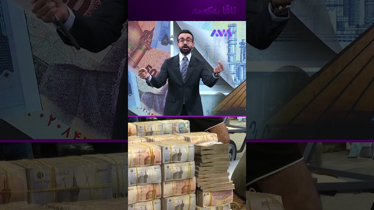 ڤیدیۆ | تمەن وێرانە و دووربن لێی ئاممان