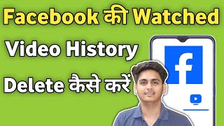 Apni Facebook watch history kaise delete kare | Facebook watch video history delete