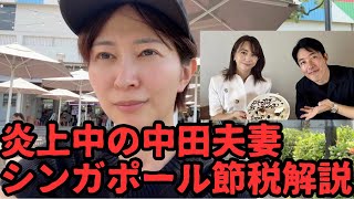富裕層の「タダ乗り」と叩かれている中田敦彦夫妻のシンガポール節税について、私の考えを話ます。