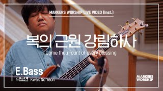 마커스워십 - 복의 근원 강림하사 (E.Bass / 곽노연 연주) Come thou fount of every blessing