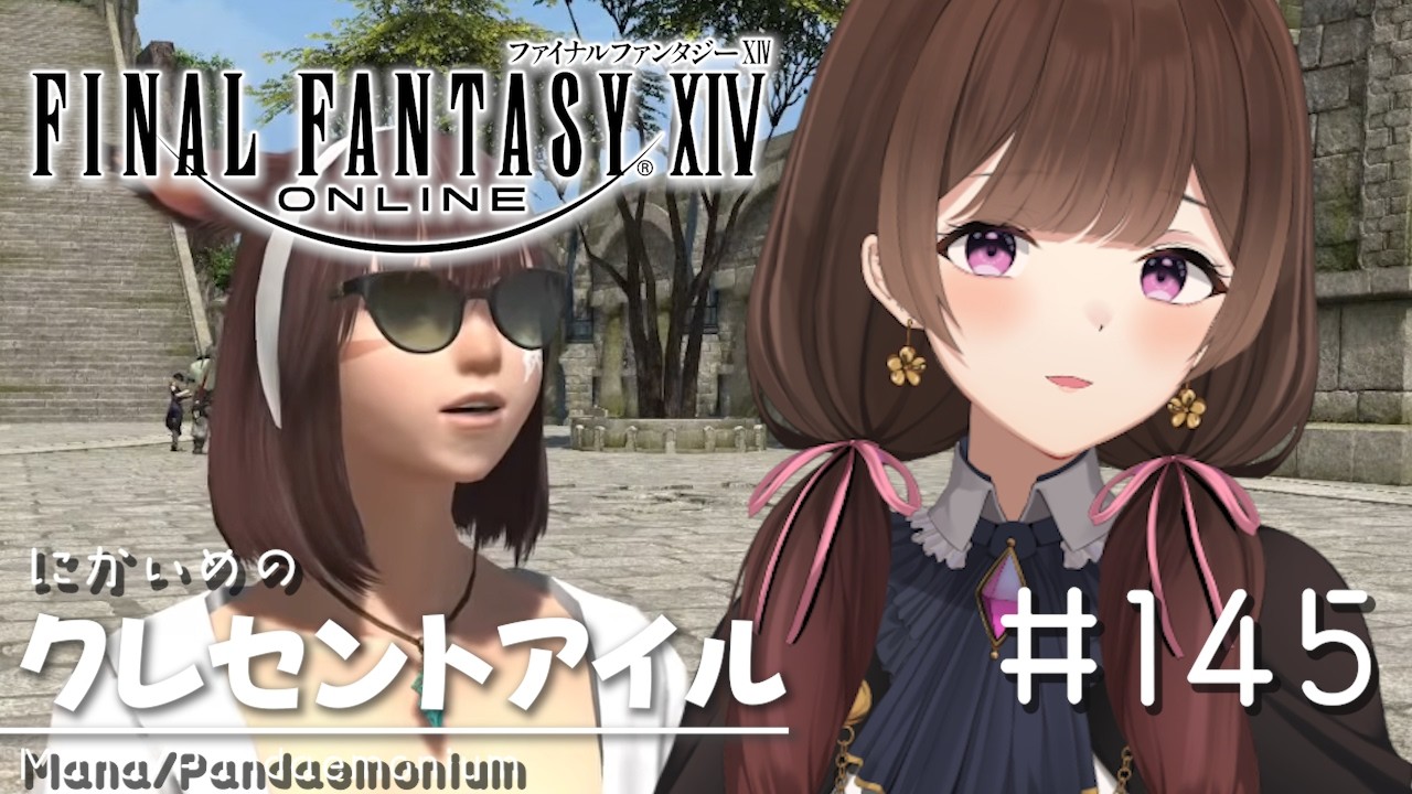 【FF14/参加型】#145 クレセントアイル進める【ネタバレ注意】