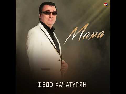 ФЕДО ХАЧАТУРЯН - МАМА 2023
