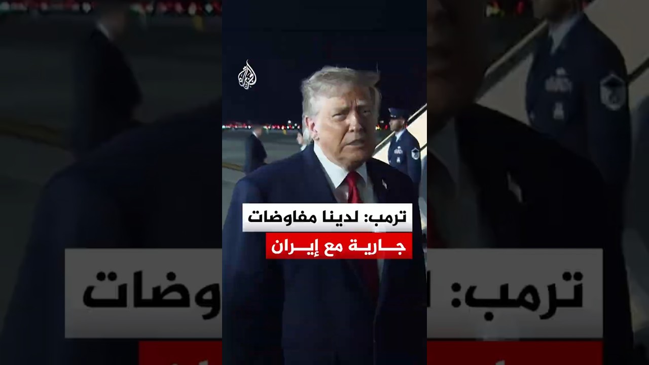 فيديو | ترمب يتحدث عن صورة أولية مرتقبة للمفاوضات مع إيران خلال يومين