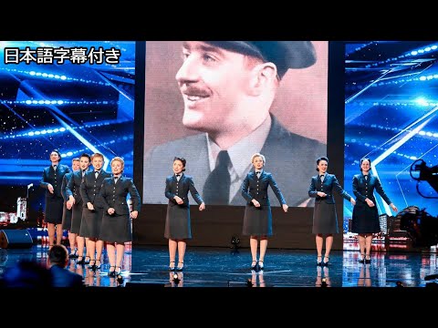 【和訳】戦争を語り継ぐ合唱団、Ｄ-デイ・ダーリングス | BGT 2018