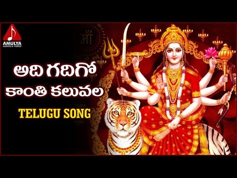 Goddess Durga Devi Telugu Devotional Songs | Adi Gadigo Kanthi Song | Amulya Audios and Videos Video