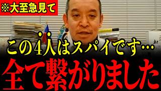 【浜田聡】※スパイ防止法成立が成立しないのはこいつらのせいです…実名暴露するのですべての日本人は大至急見てください…【スパイ防止法】