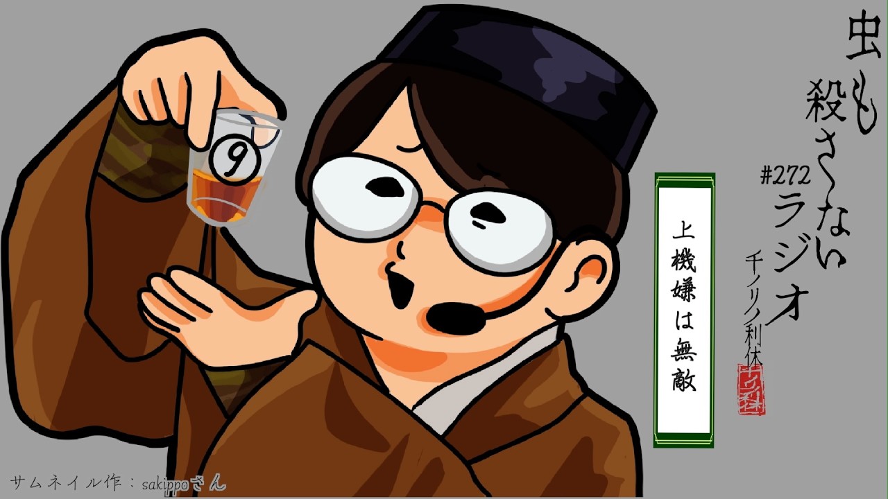 #272 上機嫌は無敵