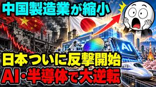 「中国に追い抜かれた日本」は過去の話になるのか。中国製造業が縮小する一方、日本の受注は八年ぶりの急伸、AIと半導体で始まった大逆転。