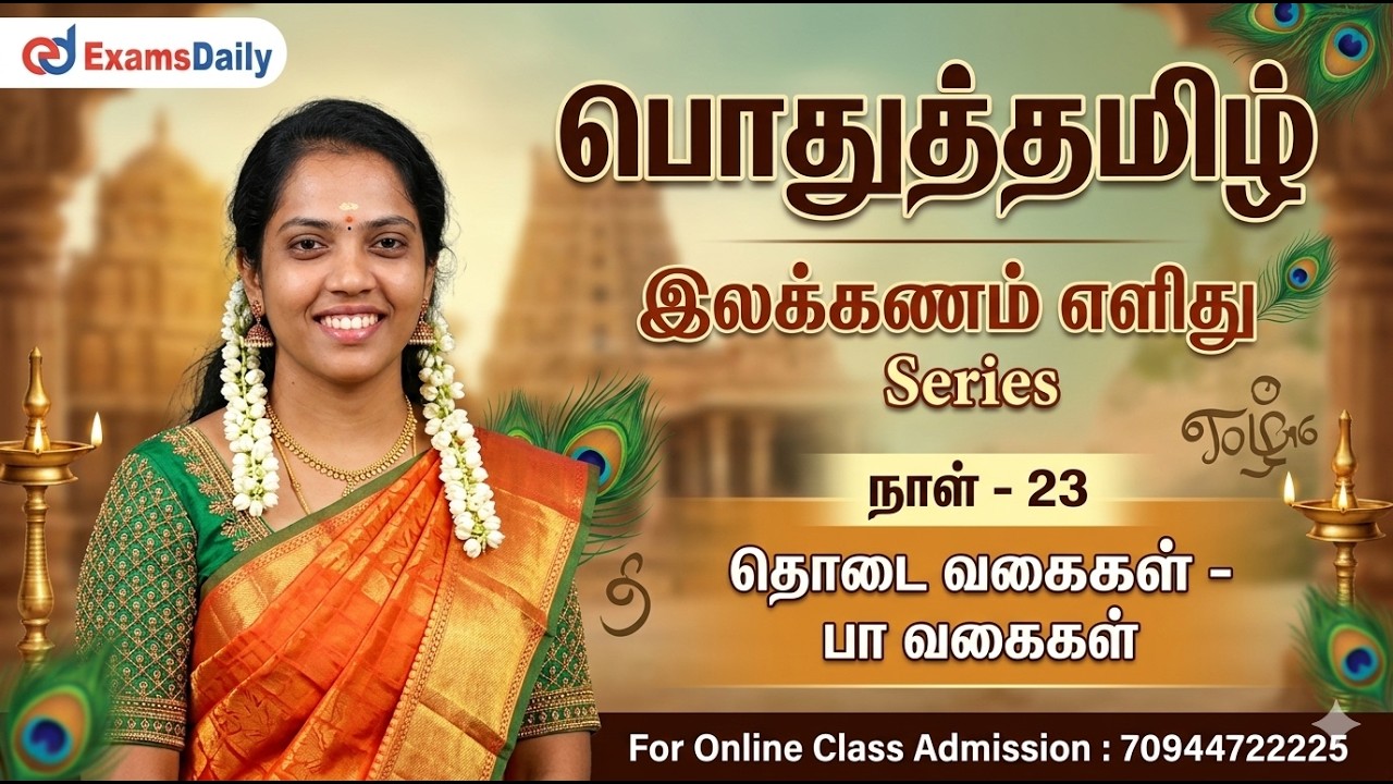பொதுத்தமிழ் - இலக்கணம் எளிது Series | நாள் - 22 | தொடை - பா வகைக