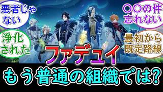【原神】ファデュイはもう普通の組織では？