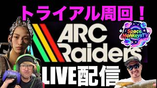 【ARCraiders】大型アーク討伐とトライアルやります周回！