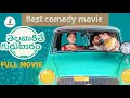Thellavarithe Guruvaram Telugu Full Movie Latest Comedy Movie Sri Simha Koduri Chitra Shukla