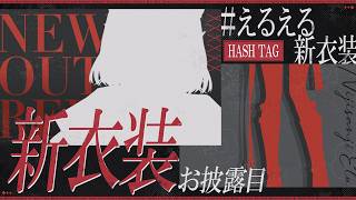 【#えるえる新衣装】TOKYOのNIGHT CITYに憧れたえるの「メロい」新衣装がこちら【にじさんじ/える】