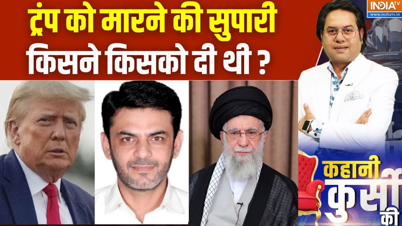 Donald Trump को मारने की सुपाड़ी किसने किसको दी थी ? आया नाम सा?