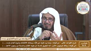 صورة 5 - 8 شرح كتاب القواعد المثلى الدرس الخامس - الشيخ سعد بن شايم الحضيري