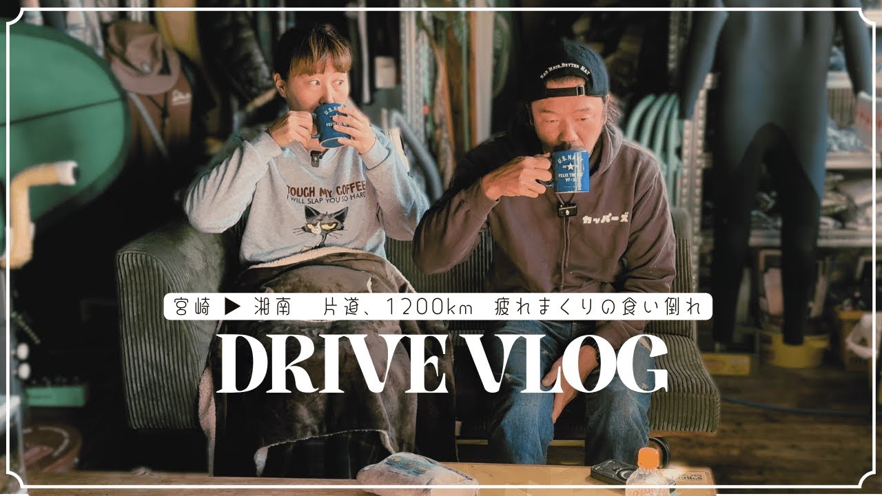 【移動Vlog】宮崎から湘南へ。大阪の実家を経由する1200kmの車旅