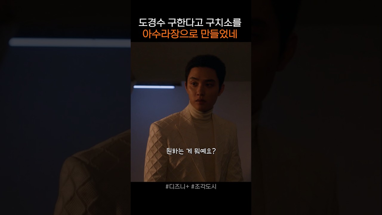 유치장에 들어가도 걱정 없네 #조각도시 #디즈니플러스 #드라마 #도경수 #양동근