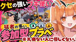 【スプラ3】☔参加型プラベ【民度高い・猛者歓迎】🎍Vtuber スプラトゥーン3 どいつライカ 響星ライカ #スプラトゥーン3 #splatoon3 #スプラ3 竹・傘 静か