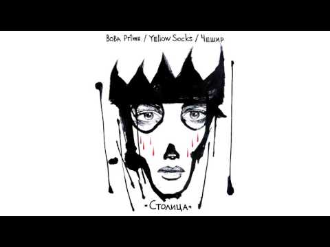 Вова PRIME, Yellow Socks, Чешир – Столица