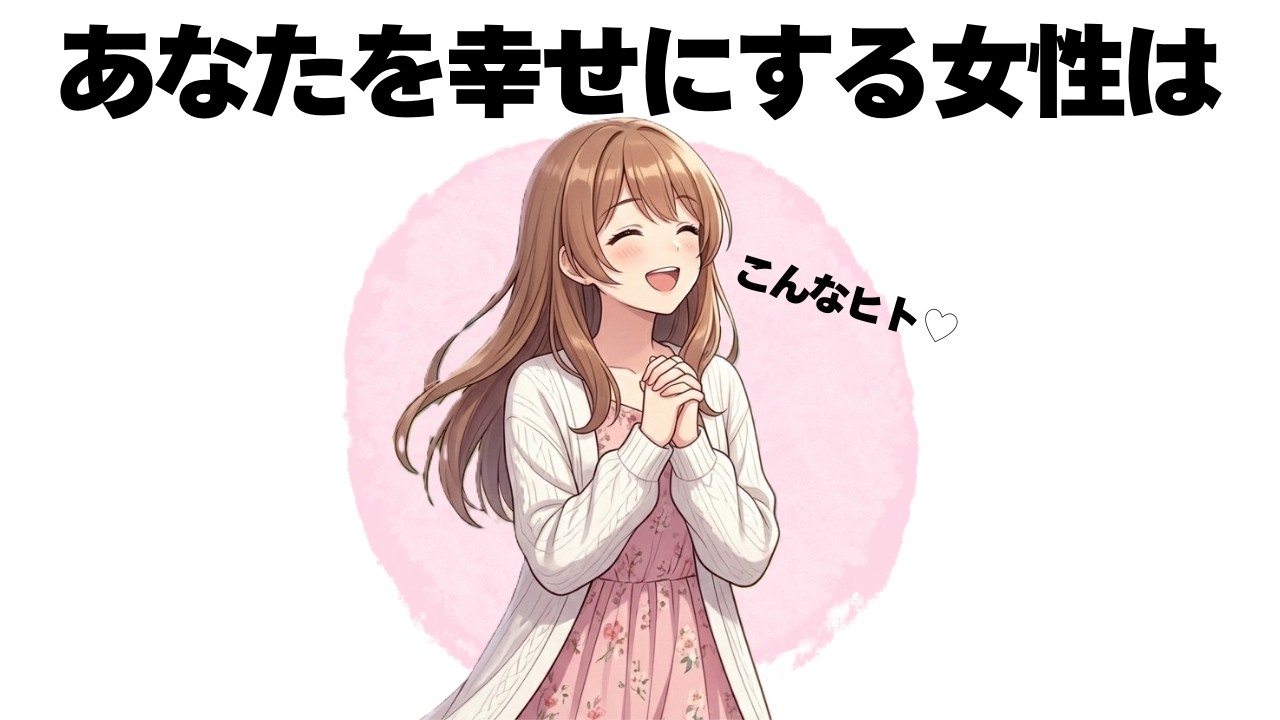 出会えたら幸せになる！男性にとって良い女はこういう人です【明日使える恋の雑学】