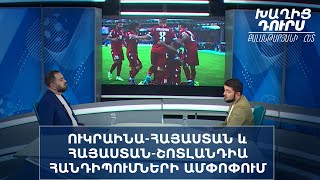 Խաղից դուրս Քալանթարյանի հետ. Ուկրաինա-Հայաստան և Հայաստան-Շոտլանդիա հանդիպումների ամփոփում