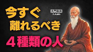 【人間関係】関わるべき人・離れるべき人の判断基準【ブッダの教え】