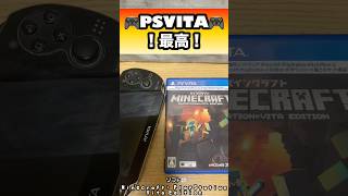 PSVITA最高！！ソフトはMinecraft: PlayStation Vita Edition #shorts#PSVITA#Minecraft#マイクラ#最高