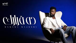 كلمات اغنية ده قرارك حمادة مجرشي