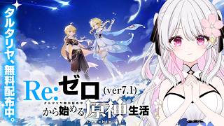【原神/初心者向け】Re:ゼロ（Ver.7.1）からはじめる原神生活｜新規アカウントで限定★5配布を目指す！効率攻略＆ストーリーをかんたん解説【Genshin Impact／新人VTuber】