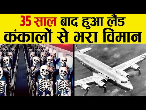 क्या हुआ जब 35 साल बाद लौटी कंकालो से भरी Flight | Mystery of Santiago Flight 350