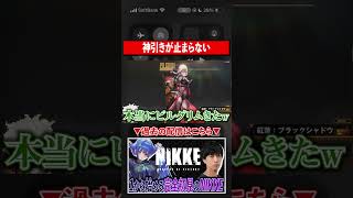 【勝利の女神 NIKKE】神引きが止まらない