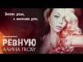 Алина Гросу - Ревную (Liryc Video) 