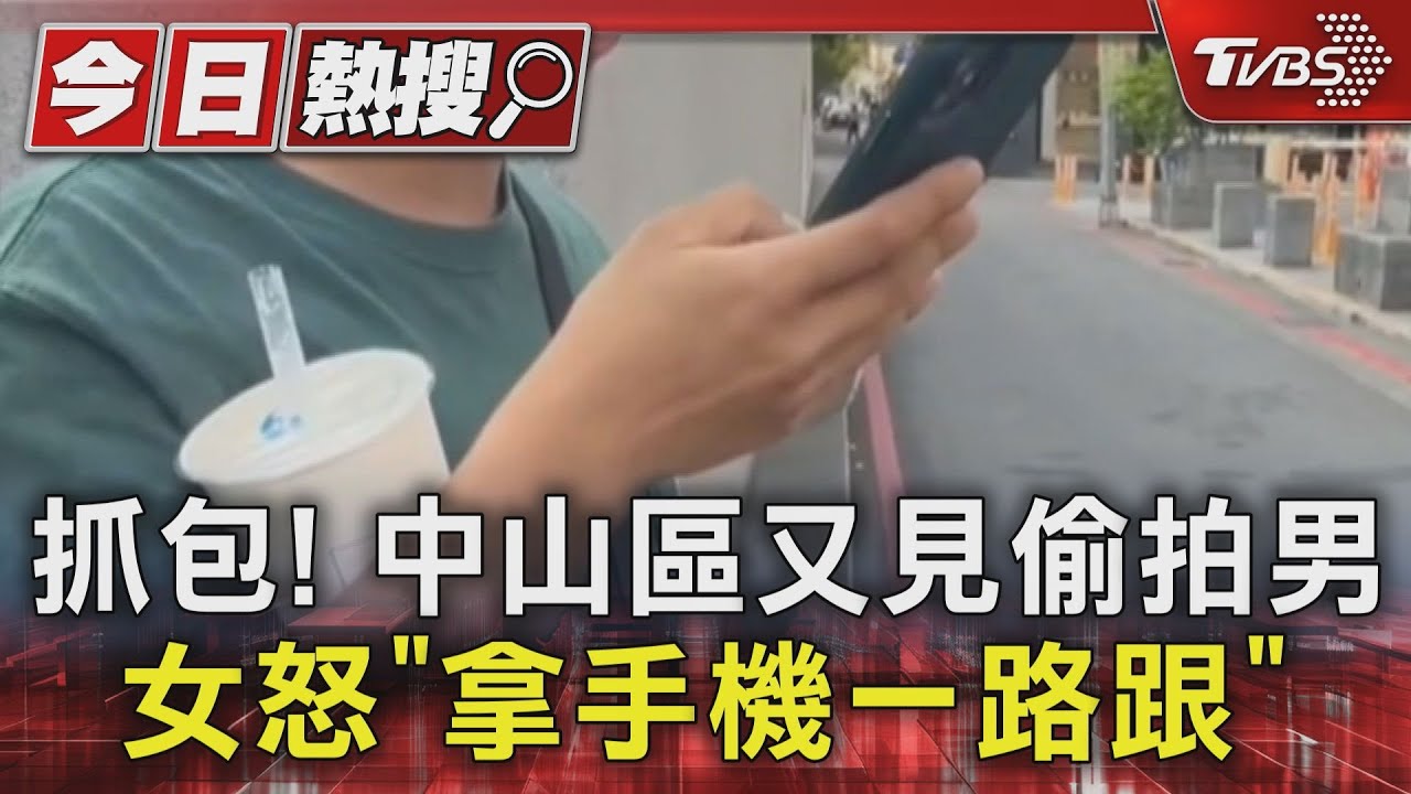 抓包!中山區又見偷拍男 女怒「拿手機一路跟」