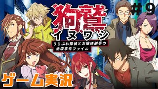 【ゲーム実況】『狗鷲 イヌワシ うらぶれ探偵とお嬢様刑事の池袋事件ファイル』に挑戦！#9【謎解きVTuber賀茂川ドイル】