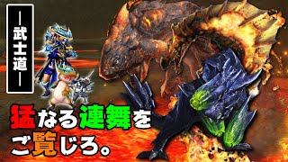 【MHXX/NS】ブシドー太刀で上位獰猛化イベントに挑戦【猛なる連舞をご覧じろ】