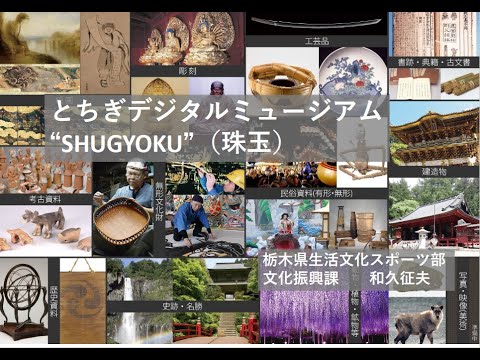 人文学科 第2部 「とちぎデジタルミュージアム SHUGYOKU（栃木県）」（栃木県生活文化スポーツ部　和久征夫氏）