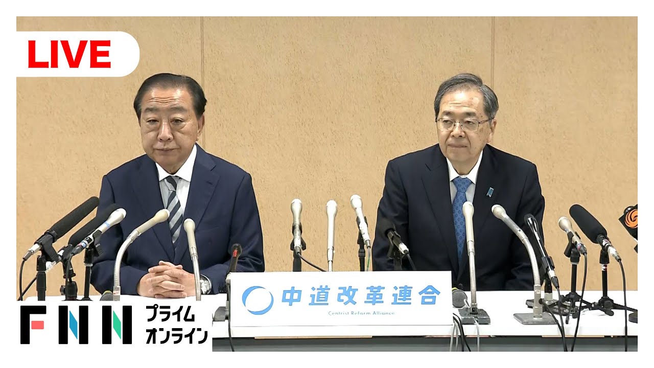 【ライブ】衆院選で惨敗…中道改革連合の野田・斉藤共同代表が会見
