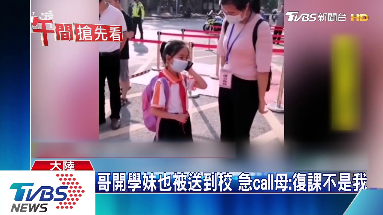 防疫假放太久　陸男童到校竟認不得老師