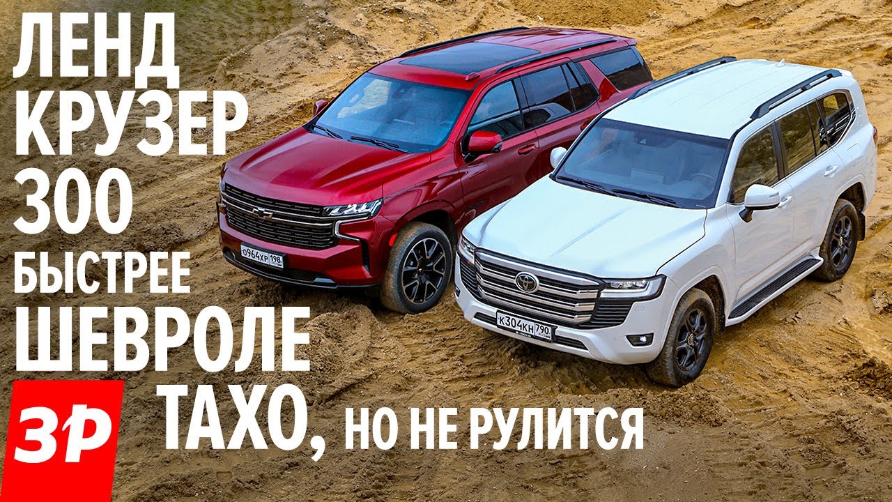 КРУЧЕ Шевроле Тахо или Ленд Крузер 300? Новый Chevrolet Tahoe и Toyota Land Cruiser 300