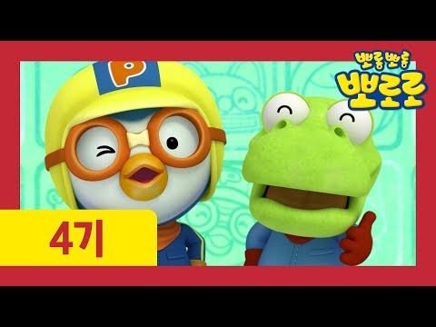 뽀로로 노래 | 뽀로로 오프닝 | 안녕 뽀로로 | 뽀로로 4기