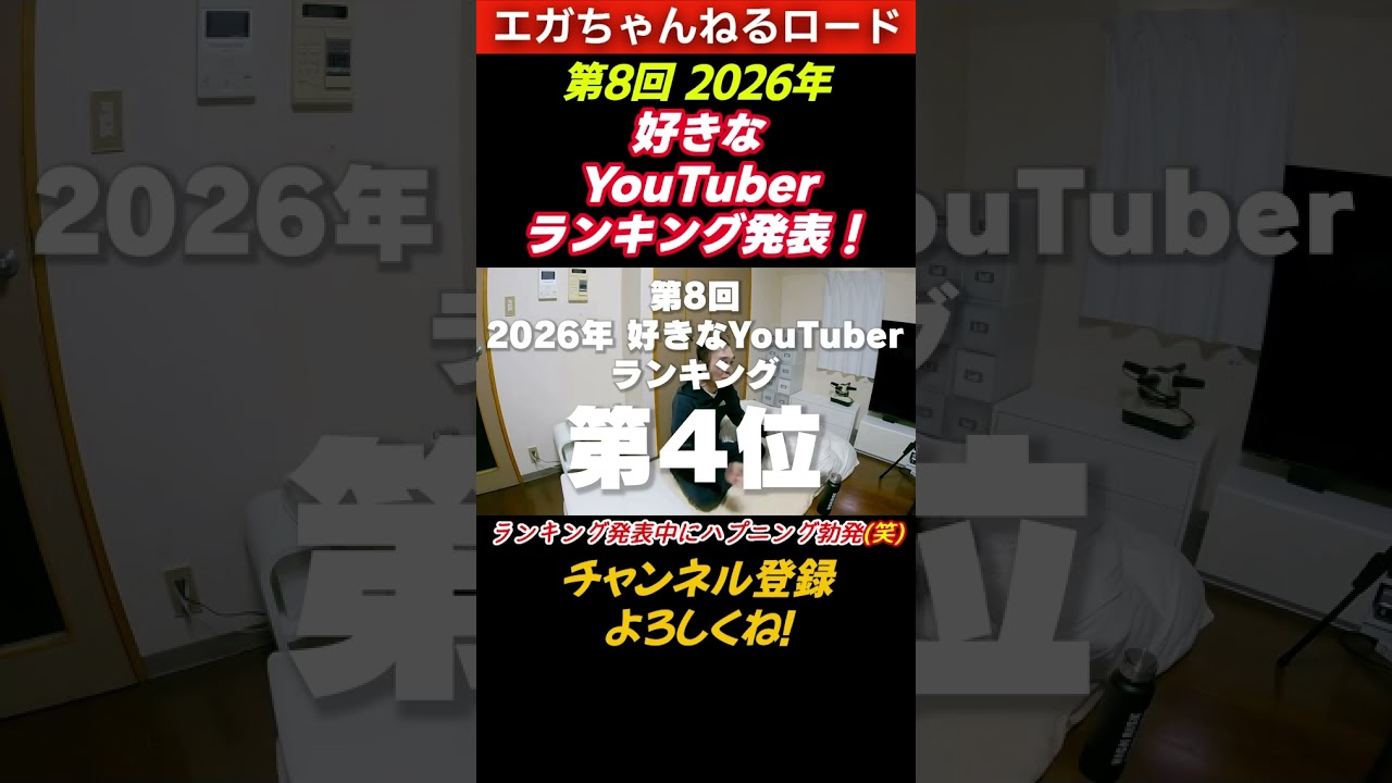 【オリコン】2026年好きなYouTuberランキング発表！ランキング発表中にハプニング勃発(笑)  #エガちゃんねるロード #エガちゃんねる #公認切り抜き ＃shorts