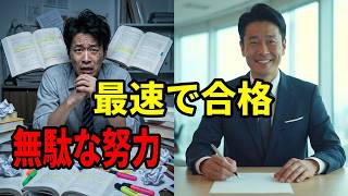 最小の努力で最大の成果を出す！科学的・資格試験勉強法