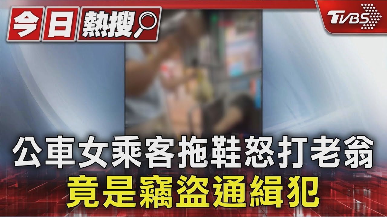 我腳不方便!公車女乘客不滿翁問「 哪站下車」拿鞋猛打 竟是通緝犯