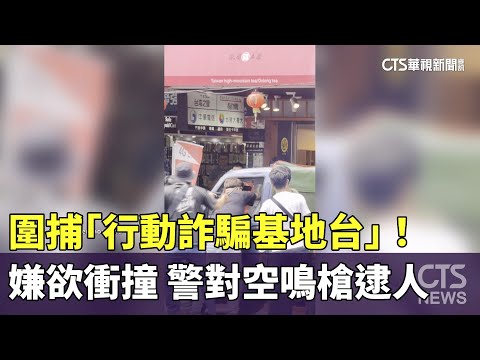 圍捕「行動詐騙基地台」！嫌欲衝撞　警對空鳴槍逮人