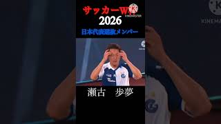 サッカーW杯2026日本代表選抜メンバー紹介 #サッカー #サッカーワールドカップ #サッカー日本代表