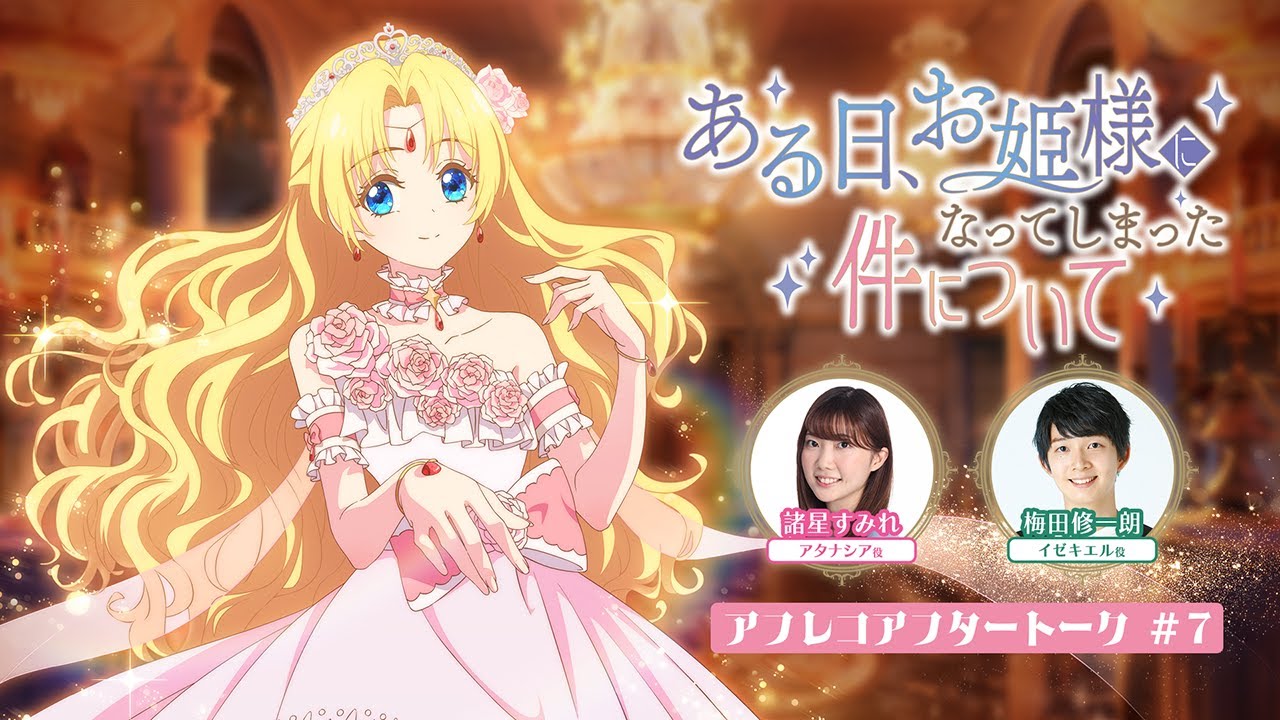 TVアニメ「ある日、お姫様になってしまった件について」アフレコアフタートーク#07