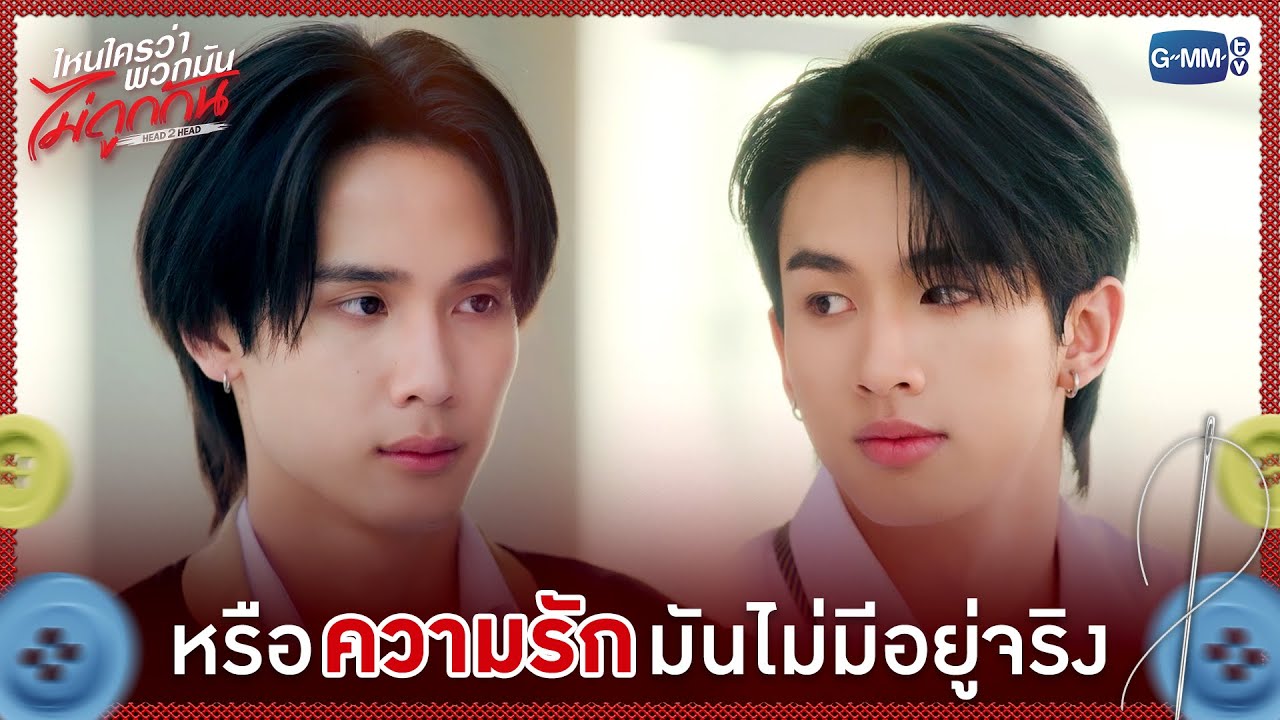 หรือ 'ความรัก' มันไม่มีอยู่จริง | ไหนใครว่าพวกมันไม?
