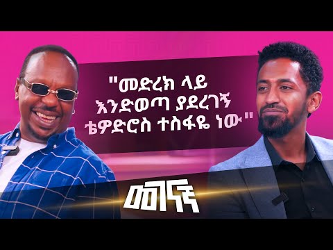 "ማስመሰል እንጂ ድምፅ ያለኝ አይመስለኝም ነበር"  ጄጄ ካሳ | መገናኛ