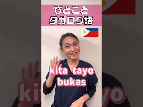 おやすみなさいをタガログ語で #shorts #看護師 #ナースエイド #看護助手 #外国人看護助手