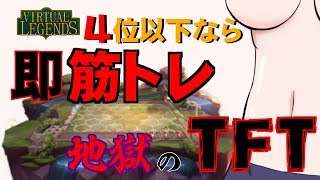 【負けたら筋トレ】メイドおじさんのTFT【雷落ちたら配信終了】